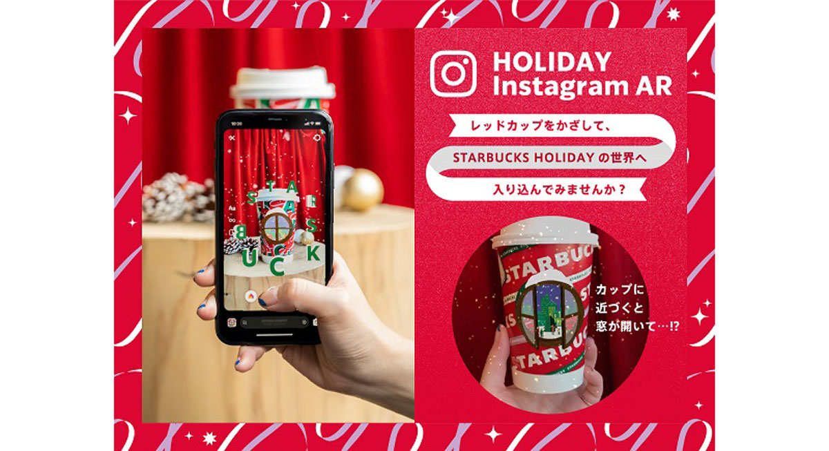 スターバックスのARカメラエフェクトを楽しめる「HOLIDAY Instagram AR」が登場